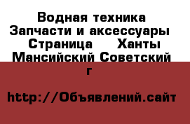 Водная техника Запчасти и аксессуары - Страница 2 . Ханты-Мансийский,Советский г.